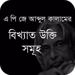 এ পি জে আব্দুল কালামের উক্তি APK download