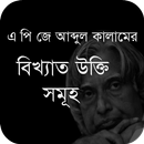 এ পি জে আব্দুল কালামের উক্তি APK