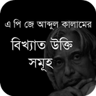 এ পি জে আব্দুল কালামের উক্তি simgesi