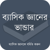 ব্যাসিক জ্ঞানের ভান্ডার icon ব্যাসিক জ্ঞানের ভান্ডার icon