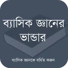 ব্যাসিক জ্ঞানের ভান্ডার APK Herunterladen