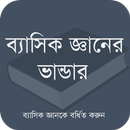 ব্যাসিক জ্ঞানের ভান্ডার APK