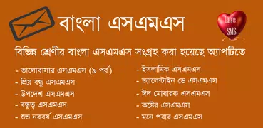 Bangla sms - বাংলা এসএমএস