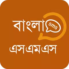 Bangla sms - বাংলা এসএমএস APK Herunterladen