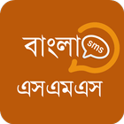 Bangla sms - বাংলা এসএমএস أيقونة