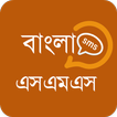 Bangla sms - বাংলা এসএমএস