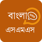 Bangla sms - বাংলা এসএমএস आइकन