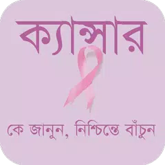 ক্যান্সার - Cancer APK Herunterladen