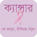 ক্যান্সার - Cancer APK