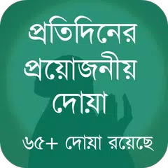 প্রতিদিনের প্রয়োজনীয় দোয়া APK download
