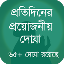 প্রতিদিনের প্রয়োজনীয় দোয়া APK