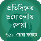 প্রতিদিনের প্রয়োজনীয় দোয়া ikon