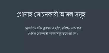 গোনাহ মোচনকারী আমল সমূহ