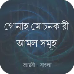 গোনাহ মোচনকারী আমল সমূহ APK download