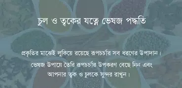 চুল ও ত্বকের যত্নে ভেষজ পদ্ধতি