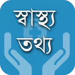 স্বাস্থ্য তথ্য - Health Info アプリダウンロード