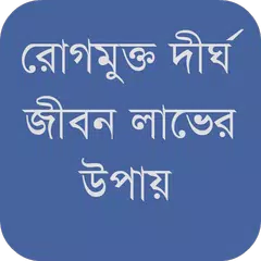 রোগমুক্ত দীর্ঘ জীবন লাভের উপায়