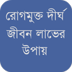 রোগমুক্ত দীর্ঘ জীবন লাভের উপায় APK