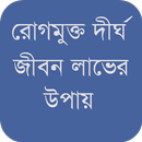 রোগমুক্ত দীর্ঘ জীবন লাভের উপায় APK