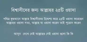 বিশ্বাসীদের জন্য আল্লাহর ওয়াদা