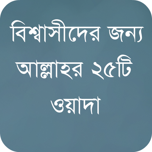 বিশ্বাসীদের জন্য আল্লাহর ওয়াদা