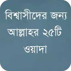 বিশ্বাসীদের জন্য আল্লাহর ওয়াদা APK download
