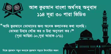 Quran Bangla - কুরআন শরীফ বাংলা