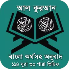Quran Bangla - কুরআন শরীফ বাংলা APK Herunterladen