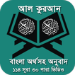 Quran Bangla - কুরআন শরীফ বাংলা