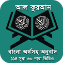 Quran Bangla - কুরআন শরীফ বাংলা APK