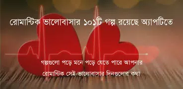 রোমান্টিক ভালোবাসার গল্প