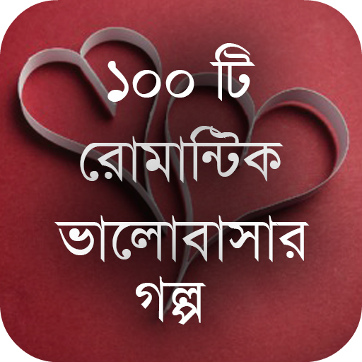 রোমান্টিক ভালোবাসার গল্প