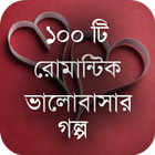 রোমান্টিক ভালোবাসার গল্প icône