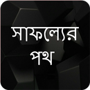 সাফল্যের পথ APK