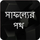 সাফল্যের পথ biểu tượng