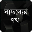 সাফল্যের পথ