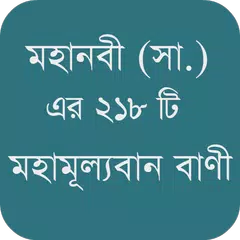 Скачать মহামূল্যবান বাণী APK