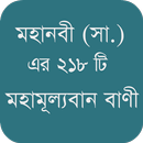 মহামূল্যবান বাণী APK