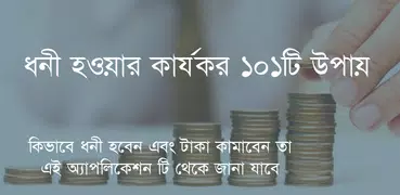 ধনী হওয়ার কার্যকর উপায়