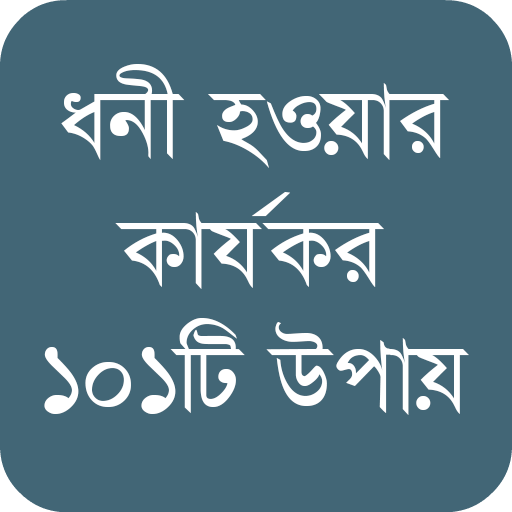 ধনী হওয়ার কার্যকর উপায়