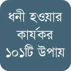 ধনী হওয়ার কার্যকর উপায় APK download