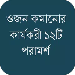 ওজন কমানোর কার্যকরী ১২ পরামর্শ APK download