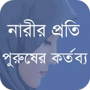 নারীর প্রতি পুরুষের কর্তব্য