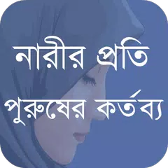 নারীর প্রতি পুরুষের কর্তব্য APK 下載