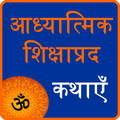 spiritual stories in hindi