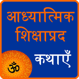 spiritual stories in hindi