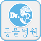 Dr.S동물병원 icon