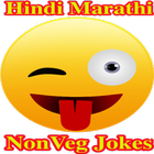 फनी कॉमेडी जोक्स,NonVeg Jokes,संता-बंता जोक्स أيقونة