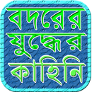 ইসলামে বদরের যুদ্ধ APK