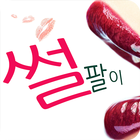 썰팔이 - 썰만화, 썰툰, 썰, 개드립, 짤방, 유머 아이콘